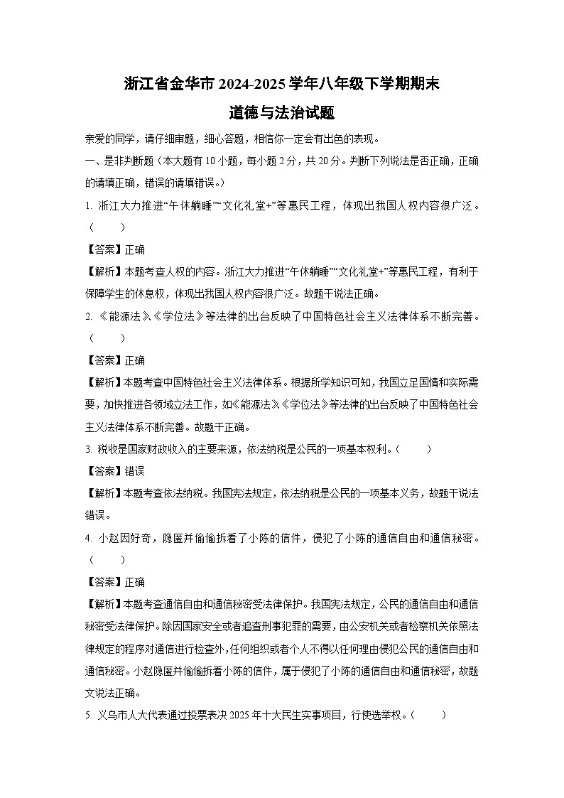 浙江省金华市2024-2025学年八年级下学期期末道德与法治试卷（解析版）第1页