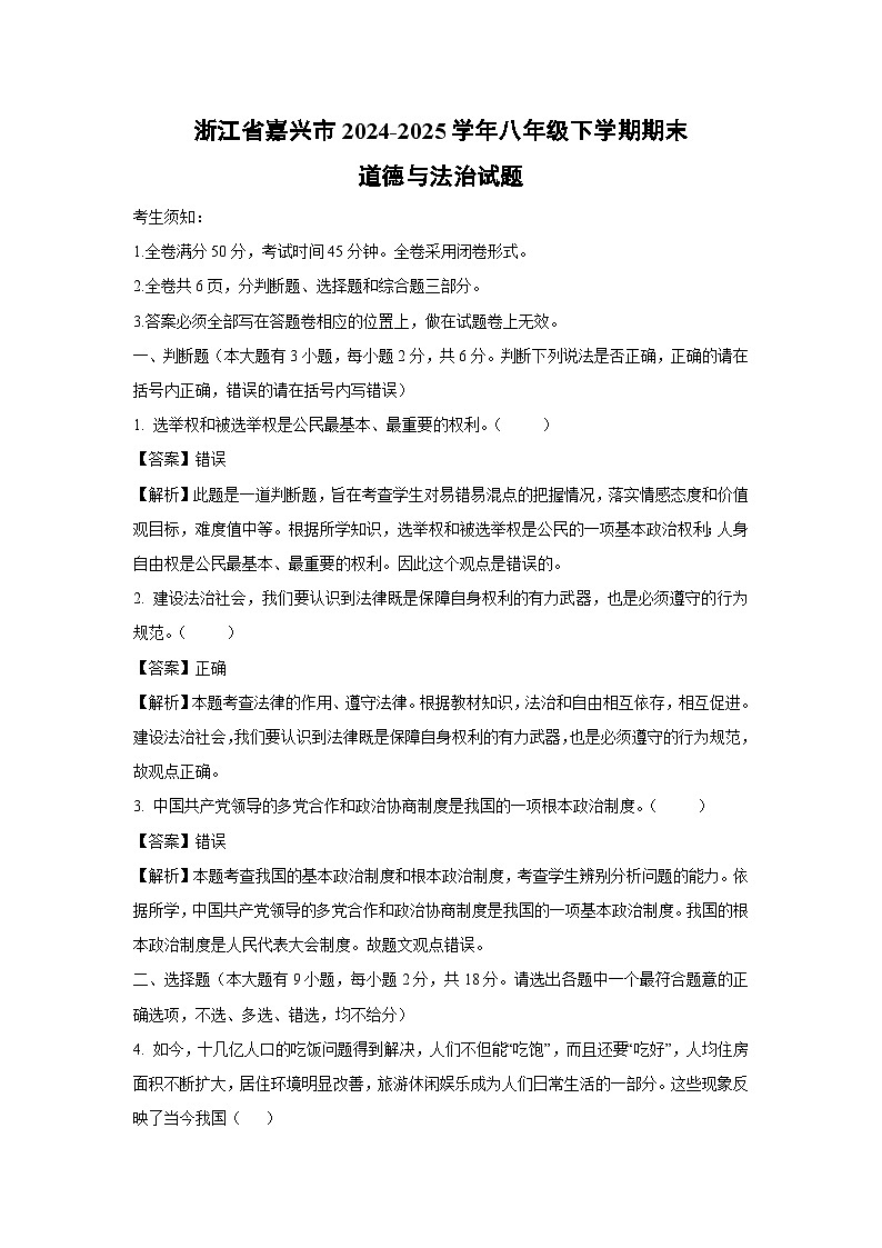 浙江省嘉兴市2024-2025学年八年级下学期期末道德与法治试卷（解析版）第1页