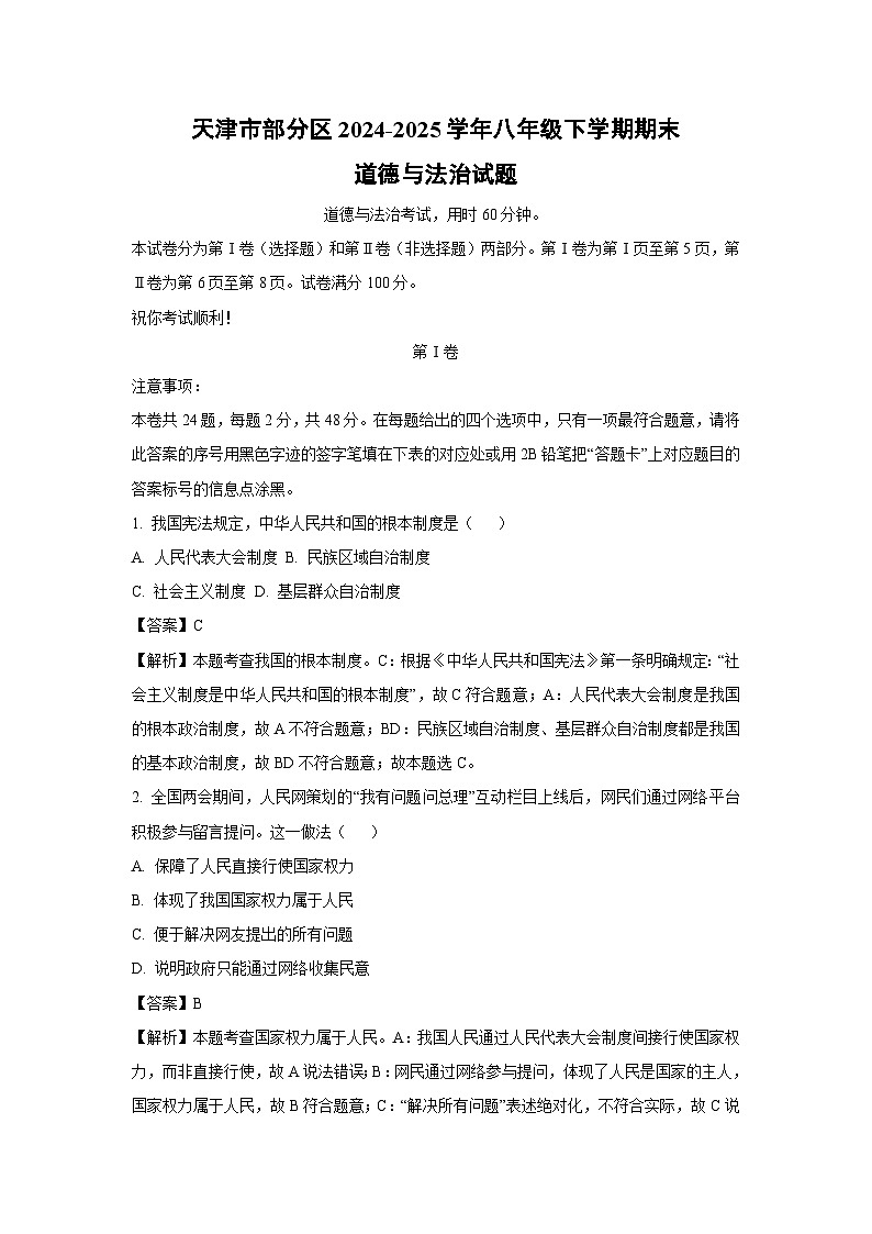 天津市部分区2024-2025学年八年级下学期期末道德与法治试卷（解析版）第1页
