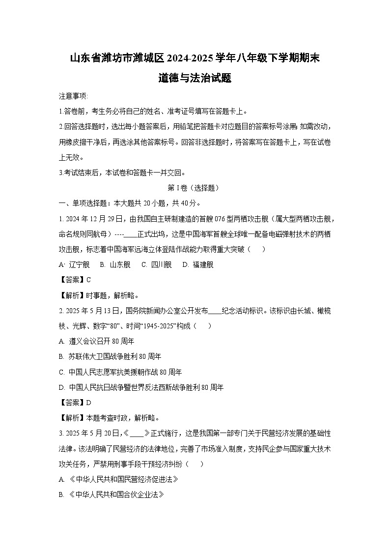 山东省潍坊市潍城区 2024-2025学年八年级下学期期末道德与法治试卷（解析版）第1页