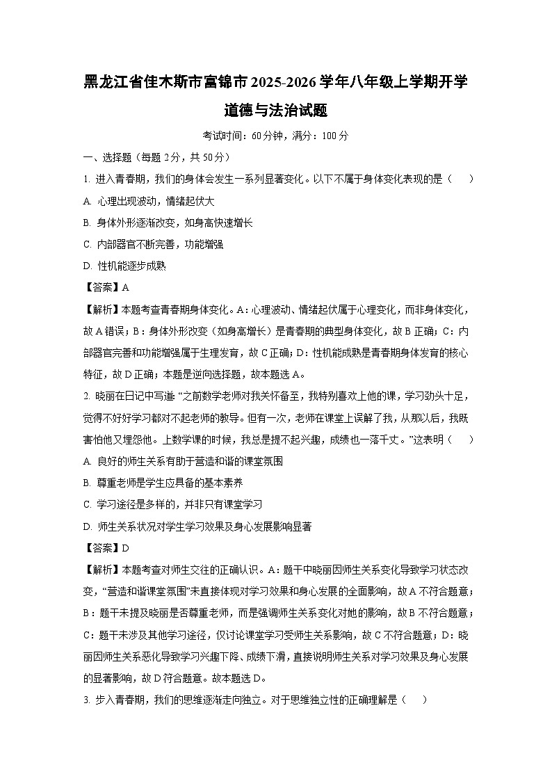 黑龙江省佳木斯市富锦市2025-2026学年八年级上学期开学道德与法治试卷（解析版）第1页