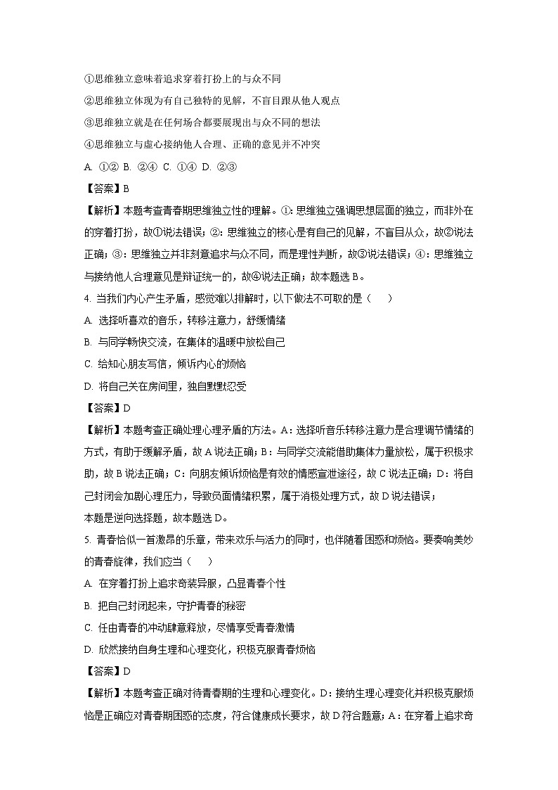 黑龙江省佳木斯市富锦市2025-2026学年八年级上学期开学道德与法治试卷（解析版）第2页