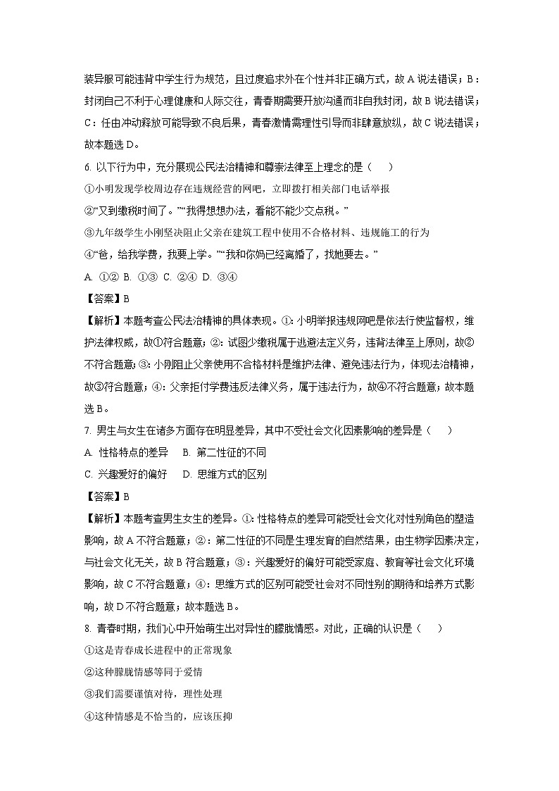 黑龙江省佳木斯市富锦市2025-2026学年八年级上学期开学道德与法治试卷（解析版）第3页