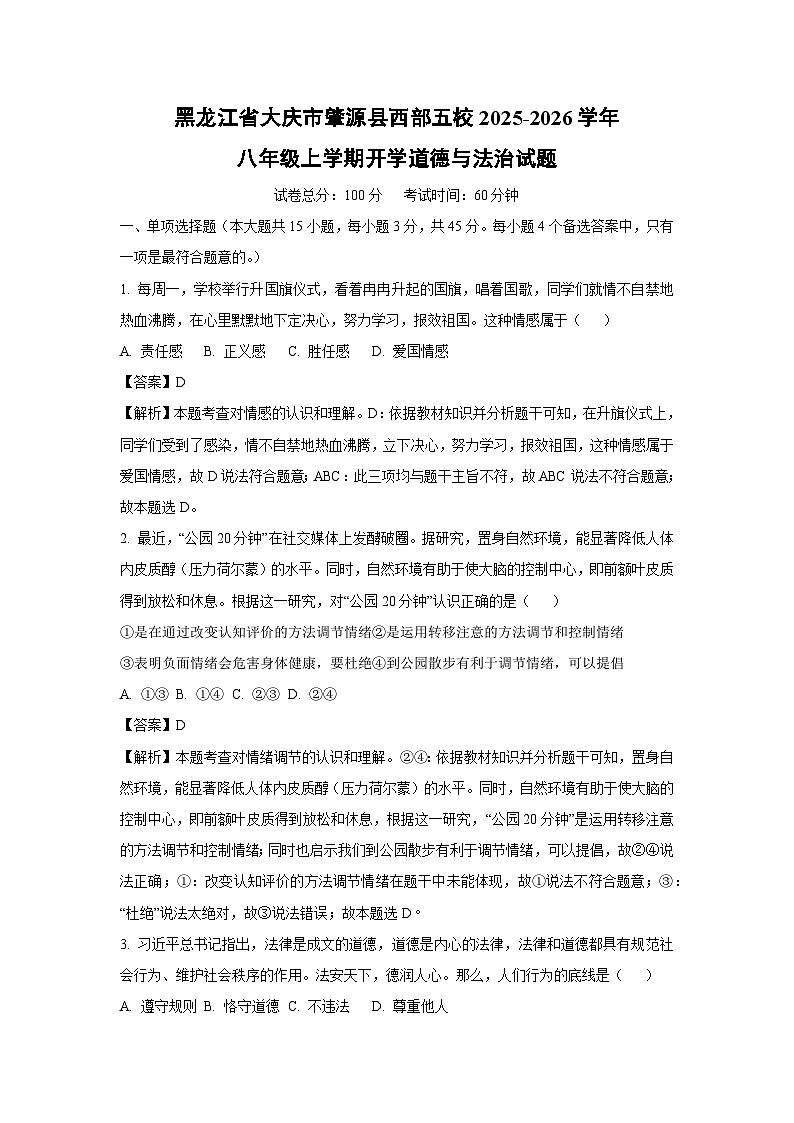 黑龙江省大庆市肇源县西部五校2025-2026学年八年级上学期开学道德与法治试卷（解析版）第1页