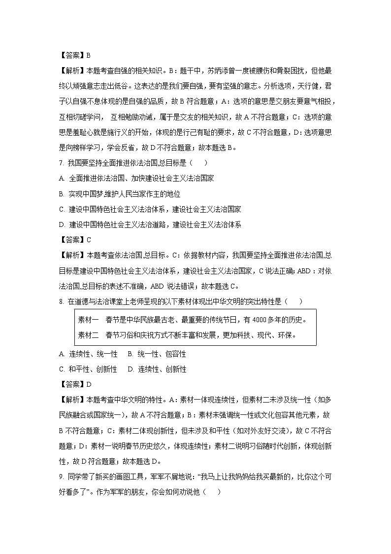 黑龙江省大庆市肇源县西部五校2025-2026学年八年级上学期开学道德与法治试卷（解析版）第3页