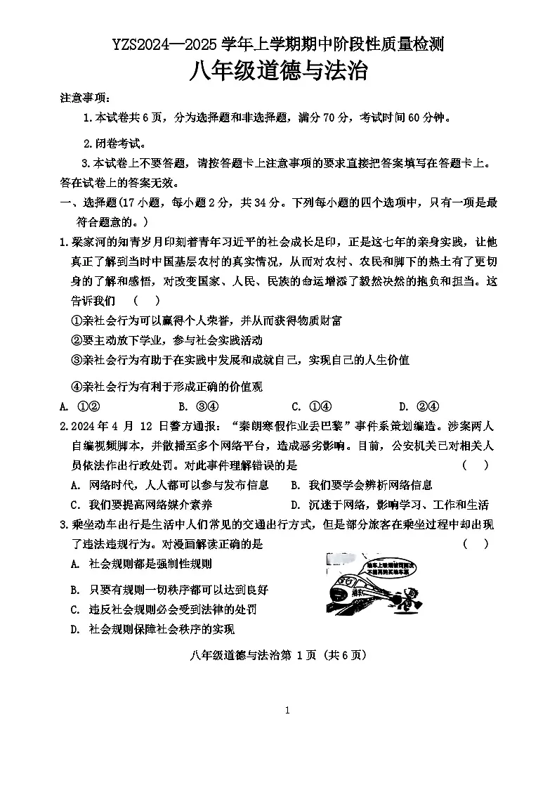 河南省禹州市+2024-2025学年八年级上学期期中阶段性质量检测道德与法治试卷第1页