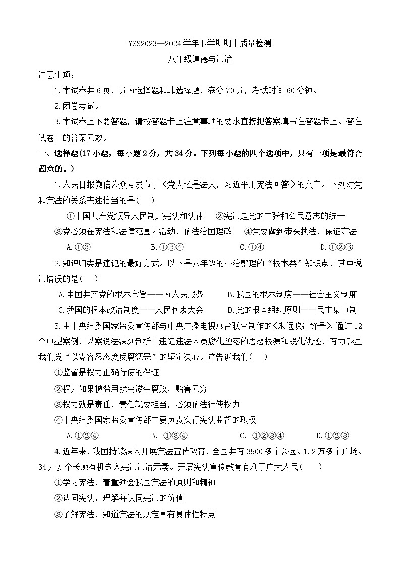 河南省禹州市2023-2024学年八年级下学期期末质量检测道德与法治试题(1)第1页