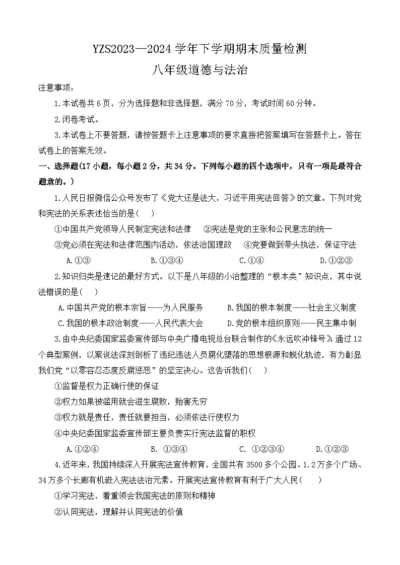 河南省禹州市2023-2024学年八年级下学期期末质量检测道德与法治试题第1页