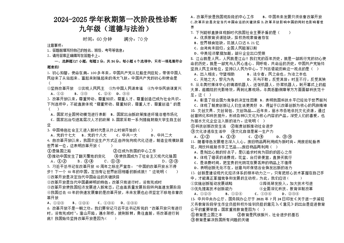 河南省郑州陈中实验学校+2024-2025学年九年级上学期第一次月考道德与法治试卷第1页