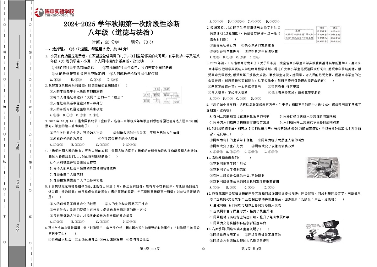 河南省郑州市陈中实验学校2024-2025学年八年级上学期第一次月考道德与法治试卷第1页