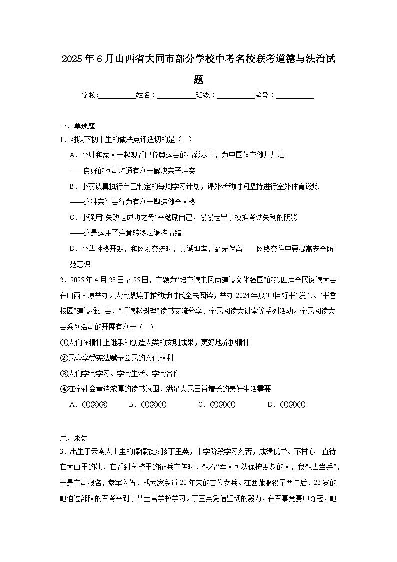 2025年6月山西省大同市部分学校中考名校联考道德与法治试题（无答案）第1页