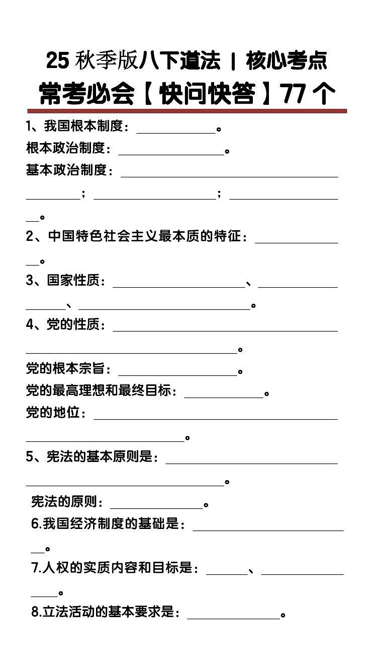 【2025秋人教版】八下期末道法核心考点知识点【快问快答】77个第1页