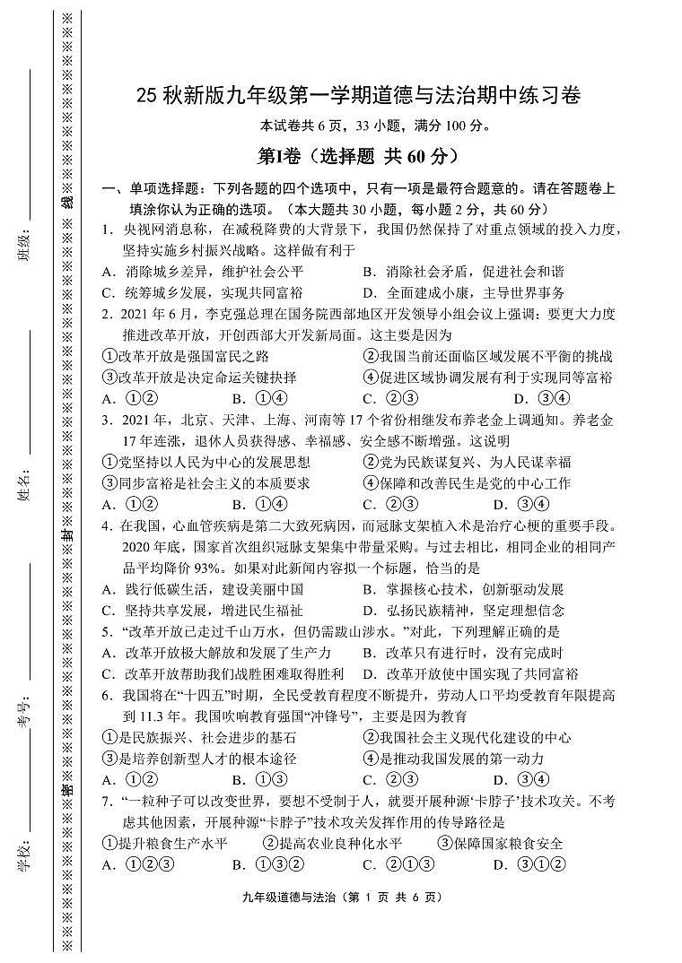 【2025秋新版】九年级第一学期道德与法治期中练习卷第1页