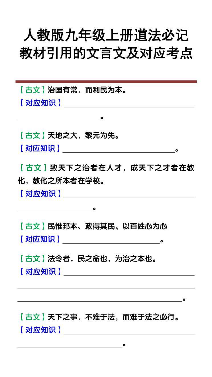 人教版九年级上册期末道法教材引用的文言文及对应考点知识点汇总第1页