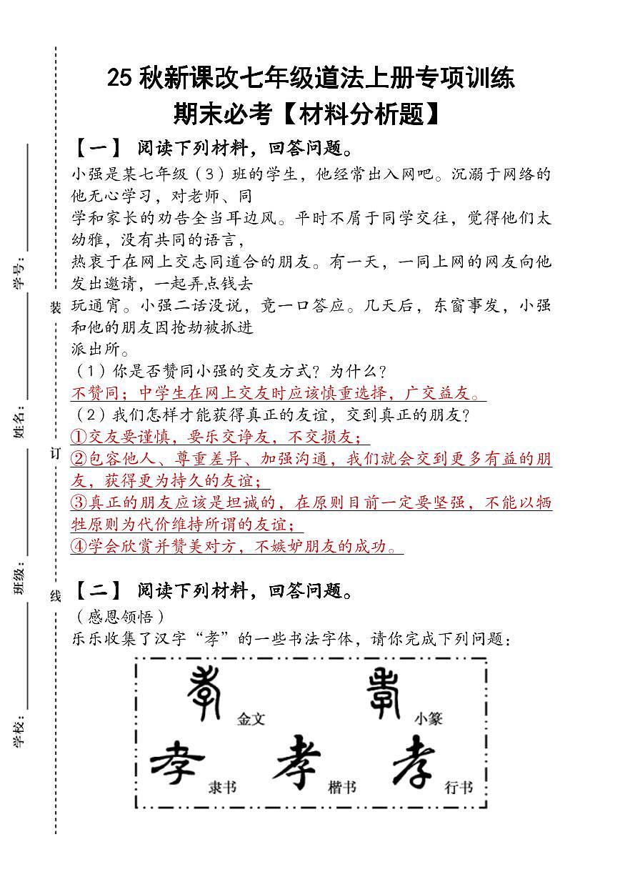 2024版（人教版）七年级道法上册专项训练期末必考【材料分析题】含答案第1页