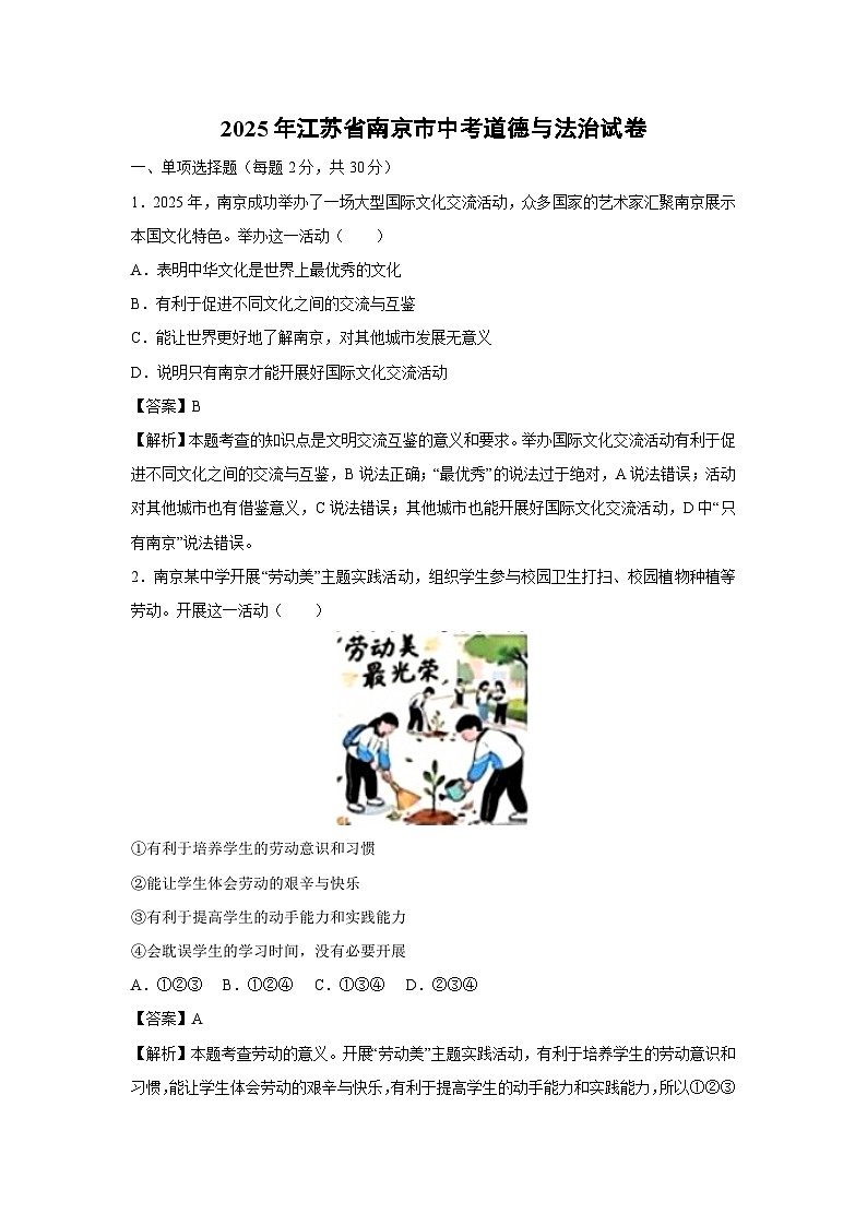 2025年江苏省南京市中考道德与法治试卷第1页