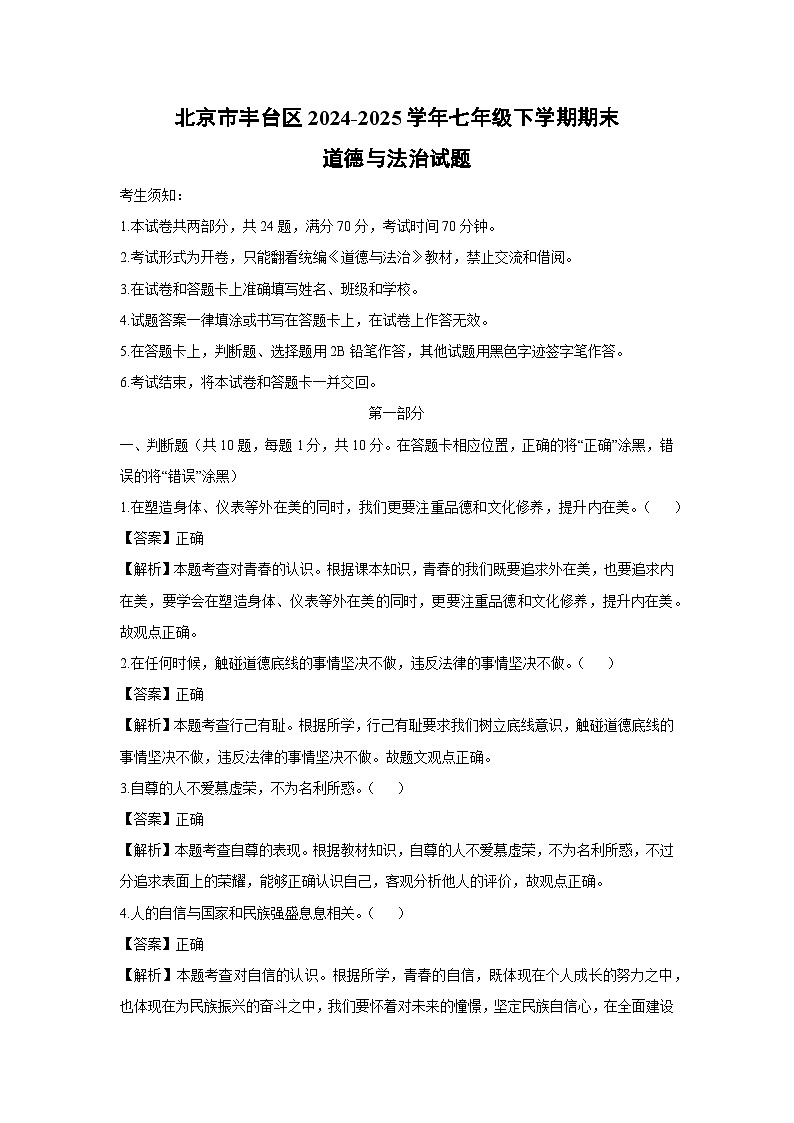北京市丰台区2024-2025学年七年级下学期期末道德与法治试卷（解析版）第1页