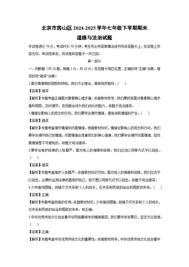 北京市房山区2024-2025学年七年级下学期期末道德与法治试卷（解析版）第1页
