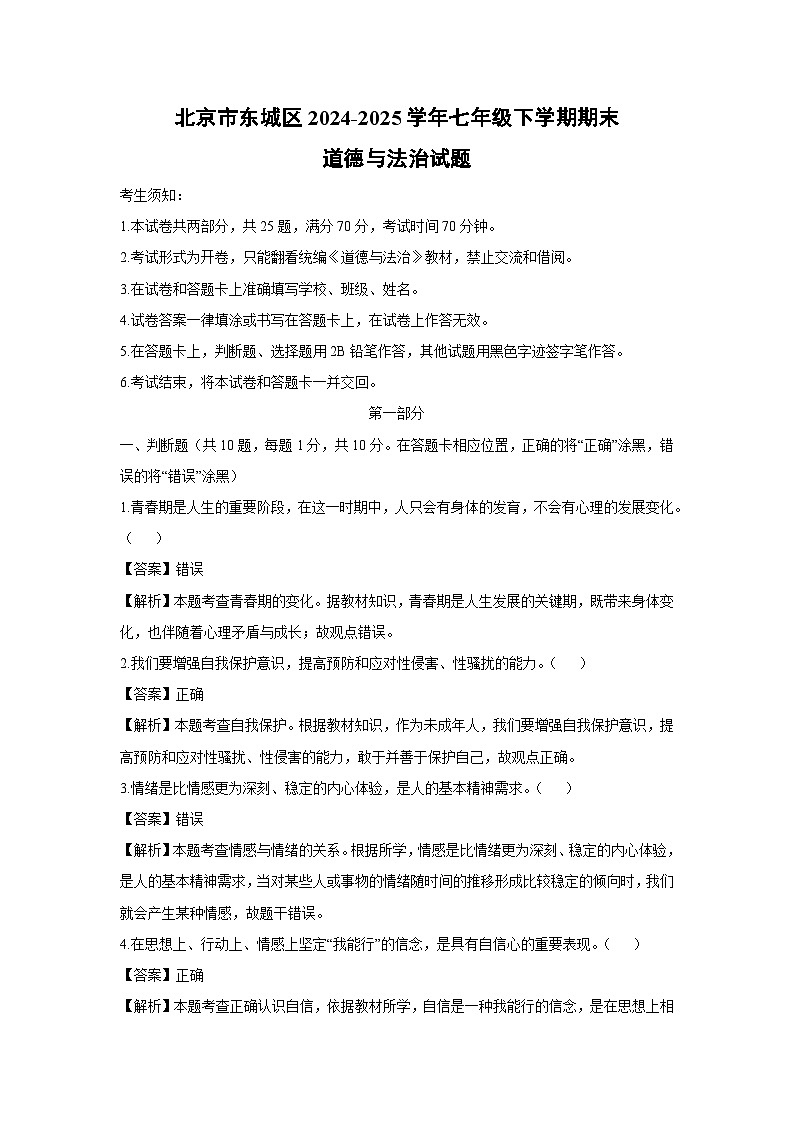 北京市东城区2024-2025学年七年级下学期期末道德与法治试卷（解析版）第1页