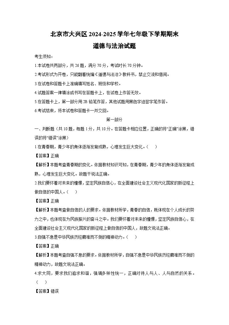 北京市大兴区2024-2025学年七年级下学期期末道德与法治试卷（解析版）第1页