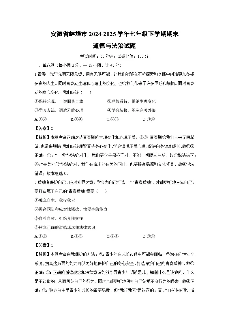 安徽省蚌埠市2024-2025学年七年级下学期期末道德与法治试卷（解析版）第1页
