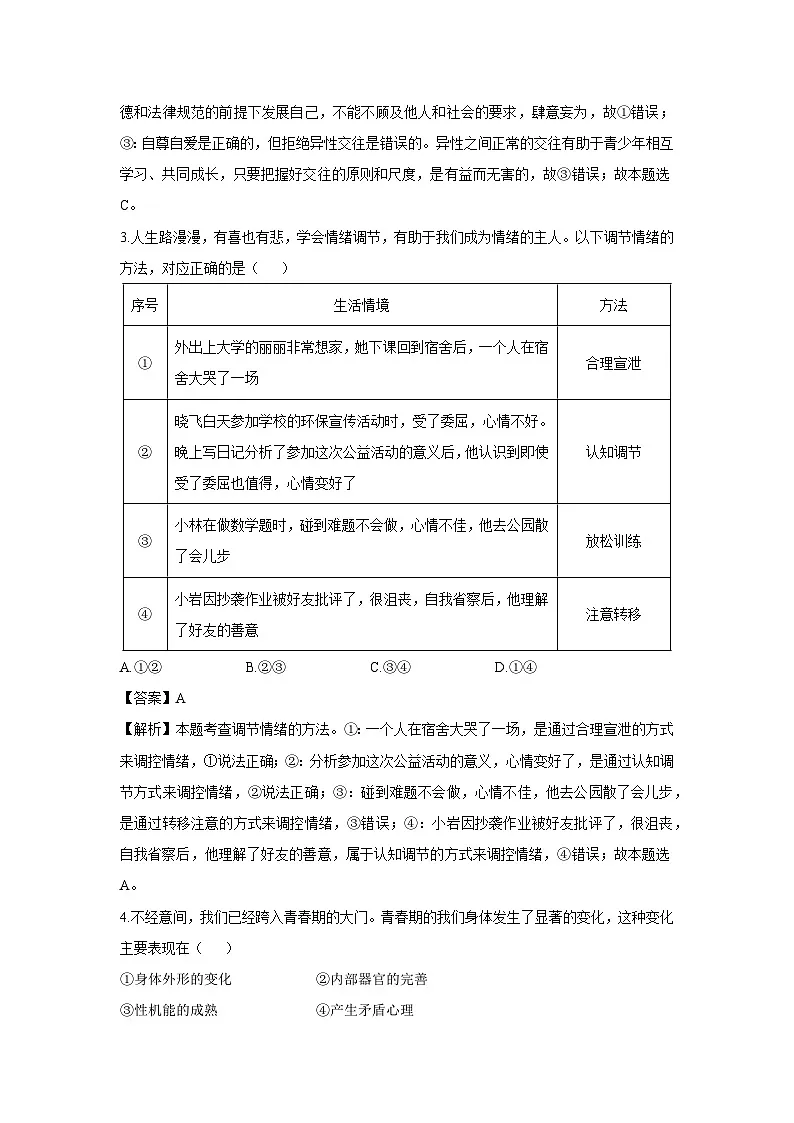 安徽省蚌埠市2024-2025学年七年级下学期期末道德与法治试卷（解析版）第2页