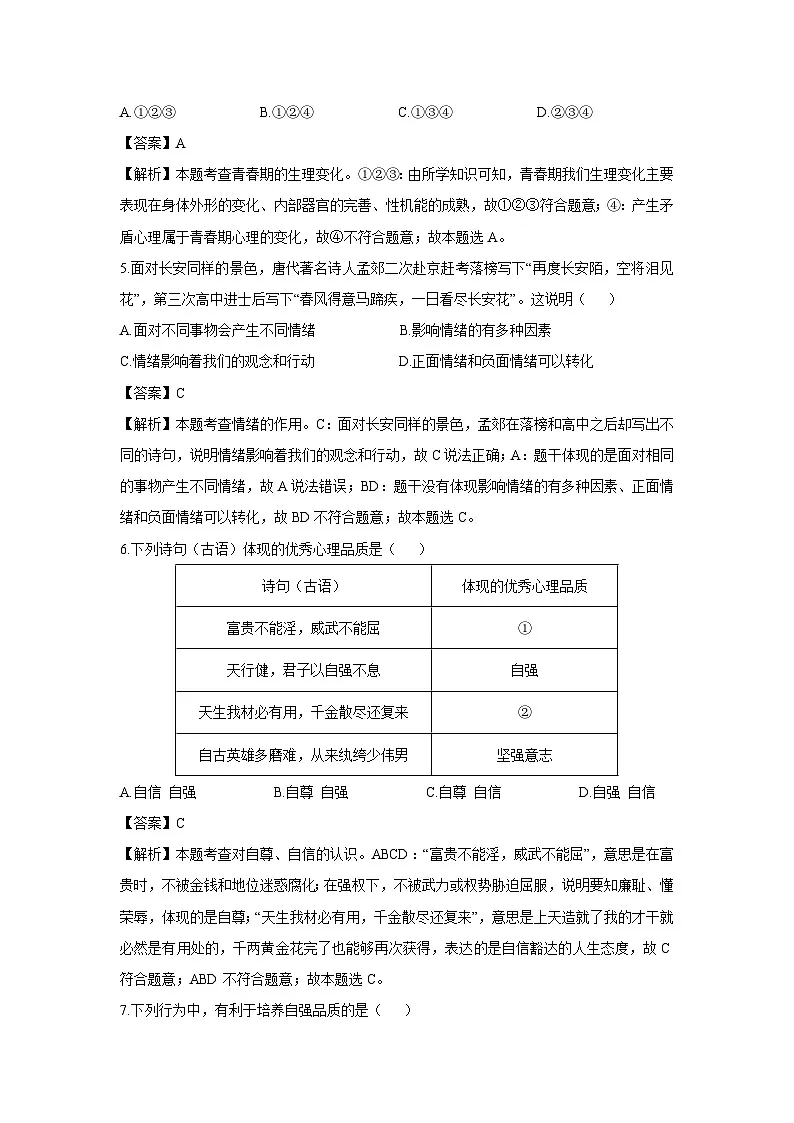 安徽省蚌埠市2024-2025学年七年级下学期期末道德与法治试卷（解析版）第3页