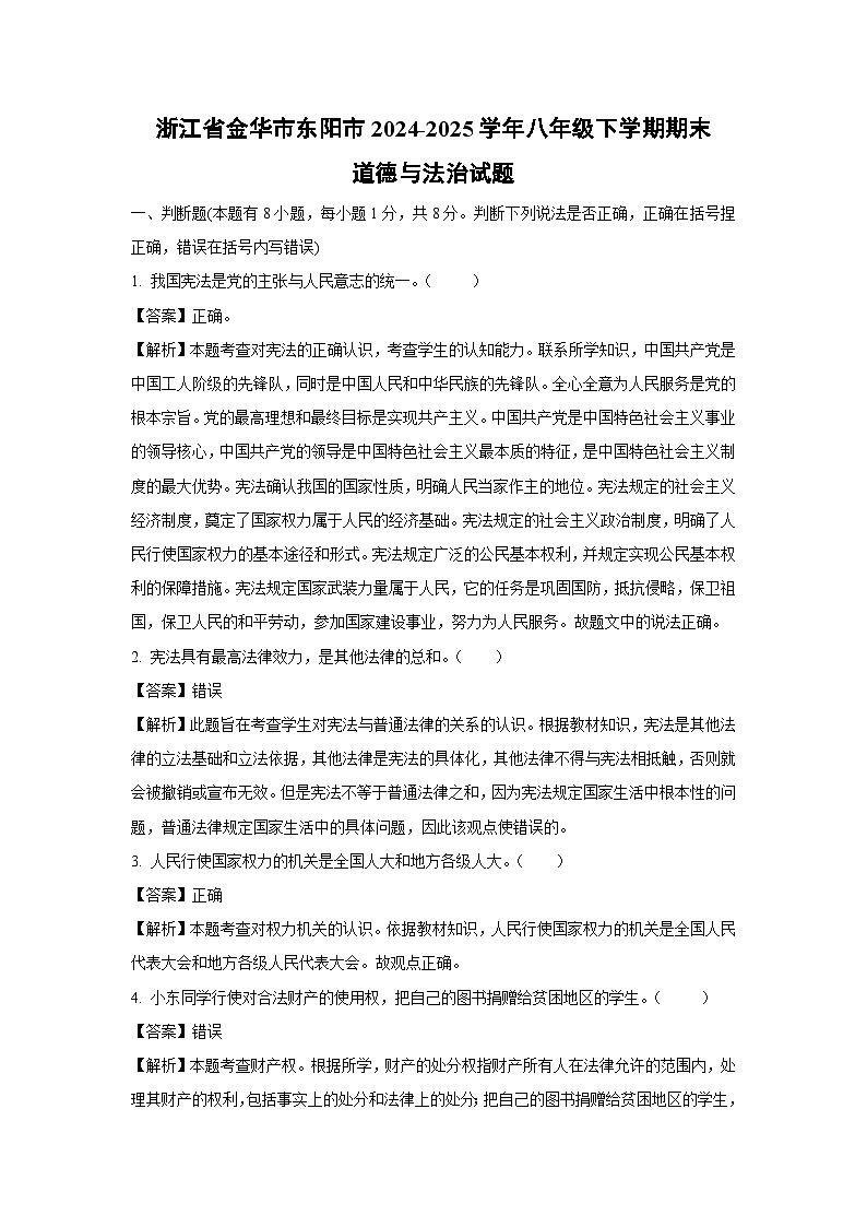 浙江省金华市东阳市2024-2025学年八年级下学期期末道德与法治试卷（解析版）第1页