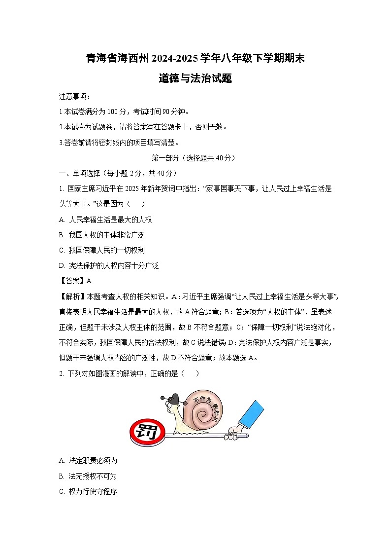 青海省海西州2024-2025学年八年级下学期期末道德与法治试卷（解析版）第1页