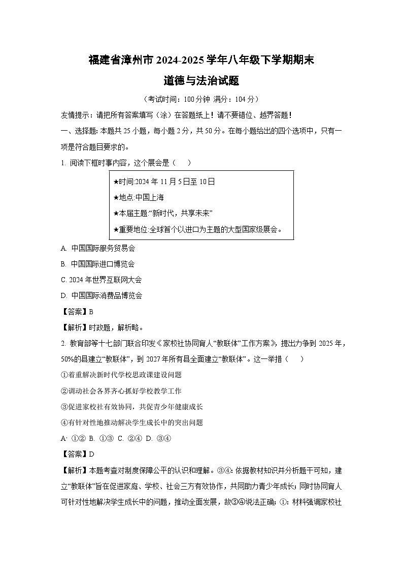 福建省漳州市2024-2025学年八年级下学期期末道德与法治试卷（解析版）第1页