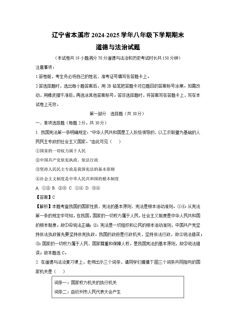 辽宁省本溪市2024-2025学年八年级下学期期末道德与法治试卷（解析版）第1页