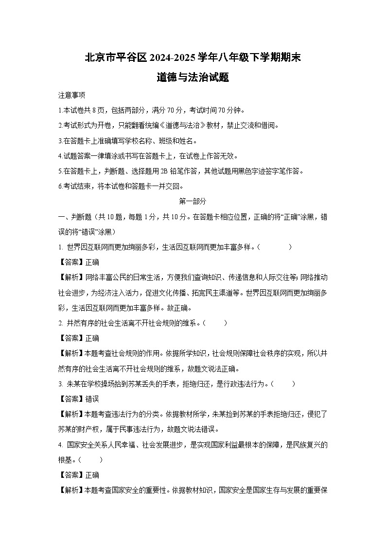 北京市平谷区2024-2025学年八年级下学期期末道德与法治试卷（解析版）第1页