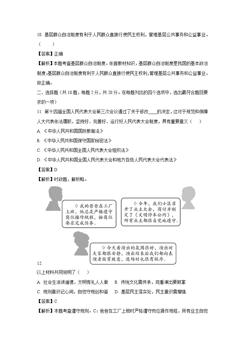 北京市平谷区2024-2025学年八年级下学期期末道德与法治试卷（解析版）第3页