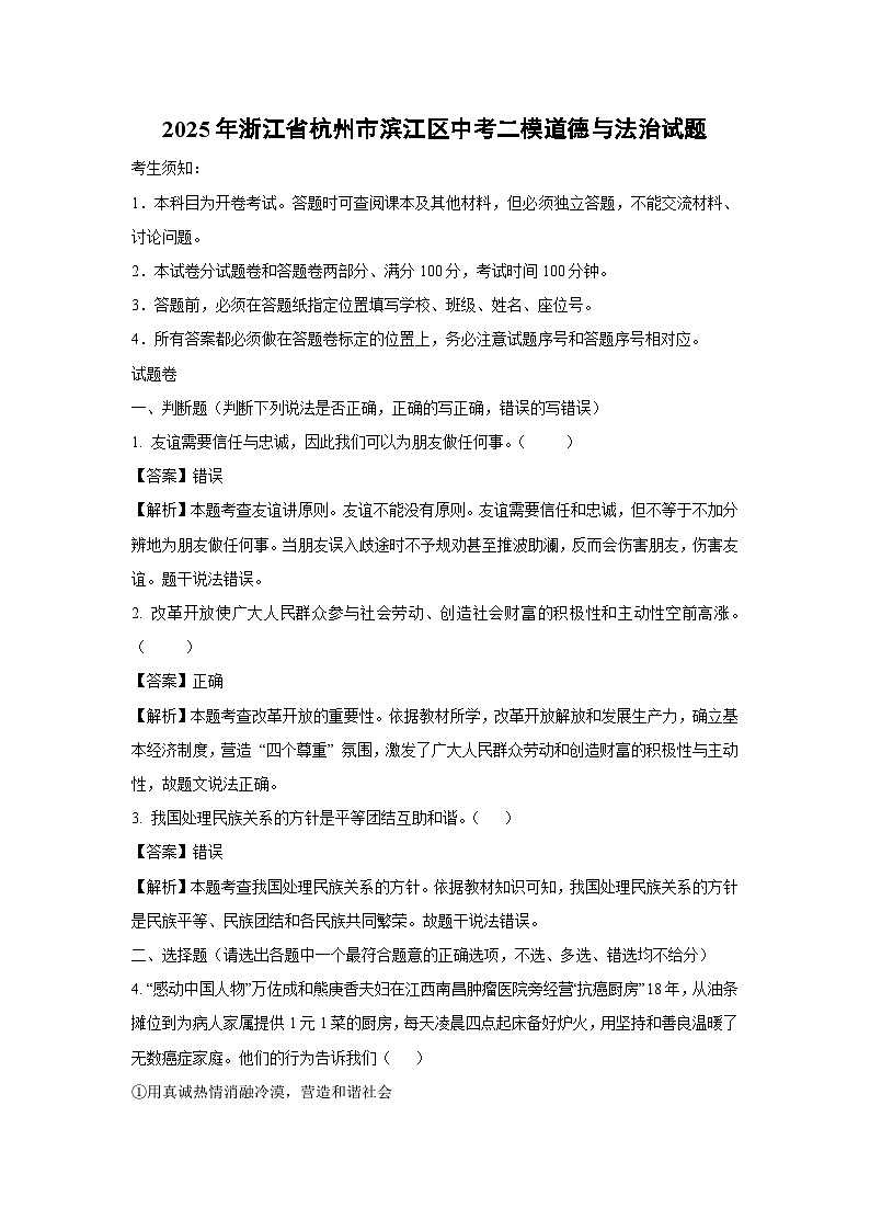 2025年浙江省杭州市滨江区中考二模道德与法治试卷（解析版）第1页