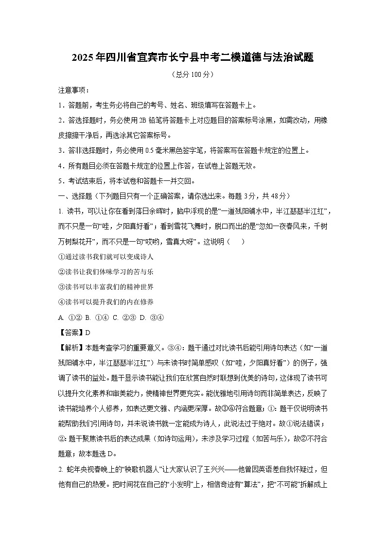 2025年四川省宜宾市长宁县中考二模道德与法治试卷（解析版）第1页