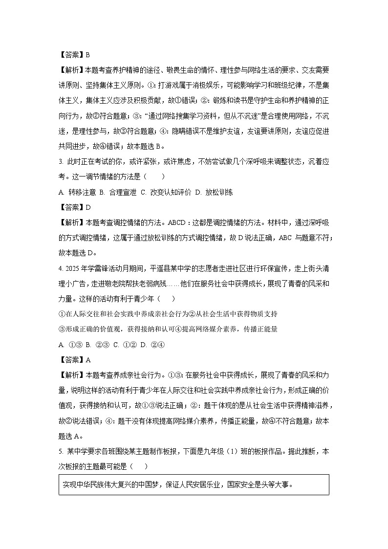 2025年山西省晋中市平遥县中考二模道德与法治试卷（解析版）第2页