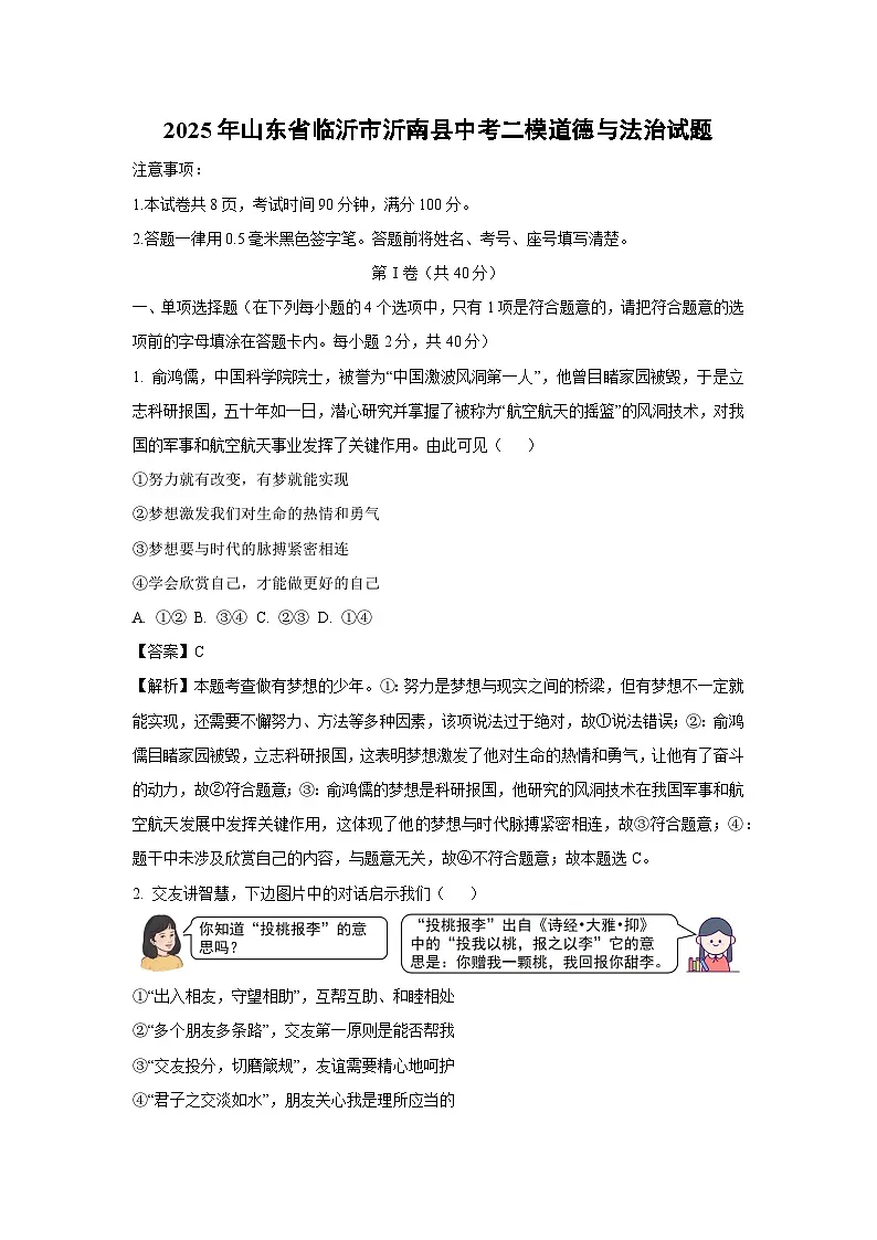 2025年山东省临沂市沂南县中考二模道德与法治试卷（解析版）第1页