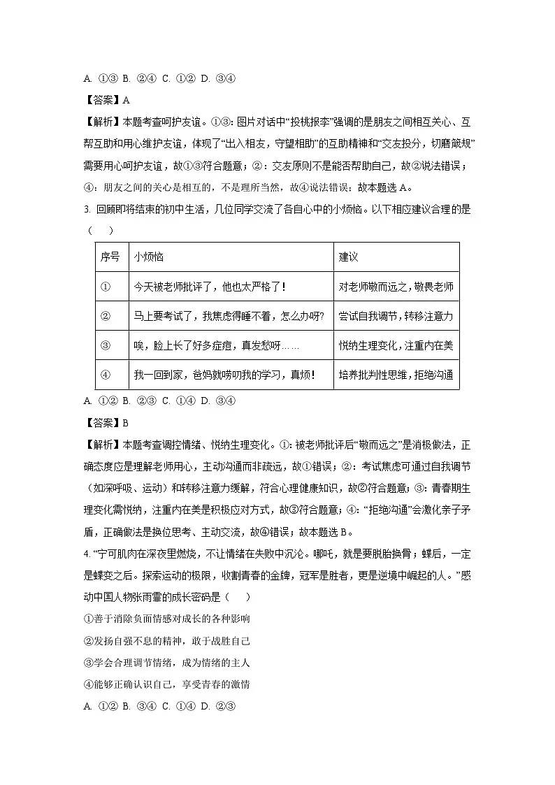 2025年山东省临沂市沂南县中考二模道德与法治试卷（解析版）第2页