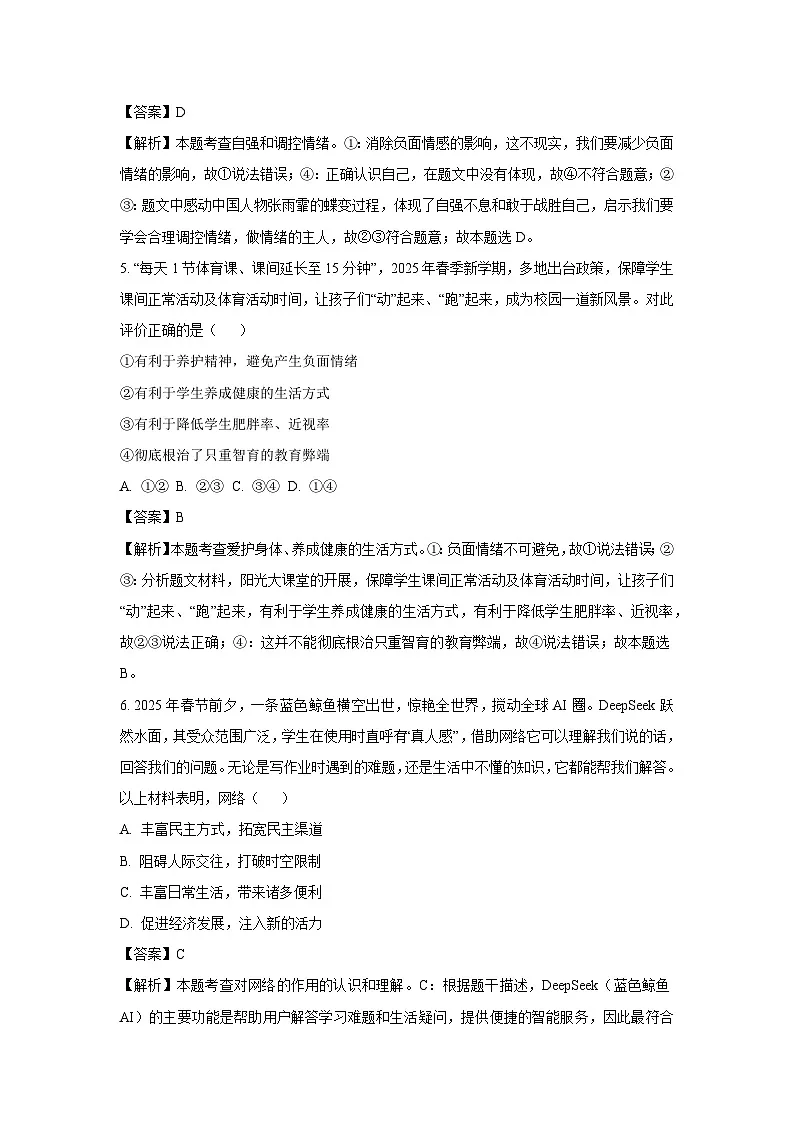2025年山东省临沂市沂南县中考二模道德与法治试卷（解析版）第3页