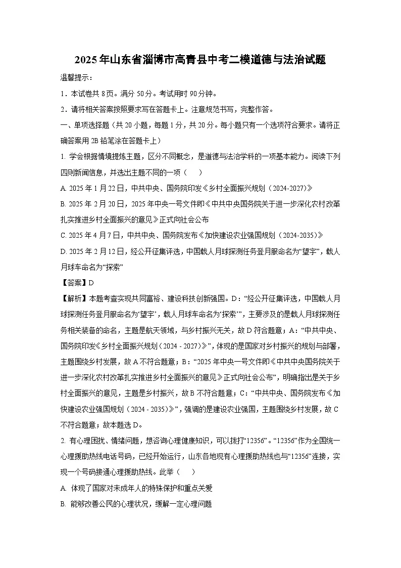 2025年山东省淄博市高青县中考二模道德与法治试卷（解析版）第1页