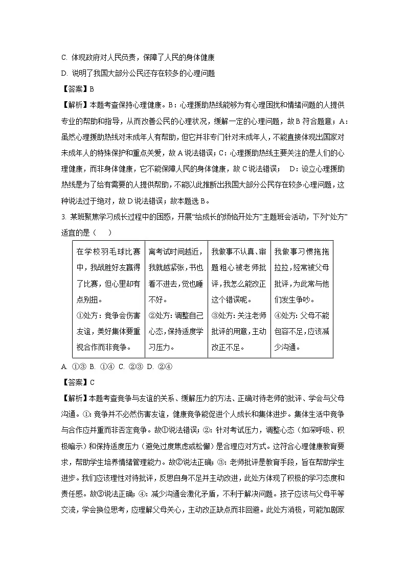 2025年山东省淄博市高青县中考二模道德与法治试卷（解析版）第2页
