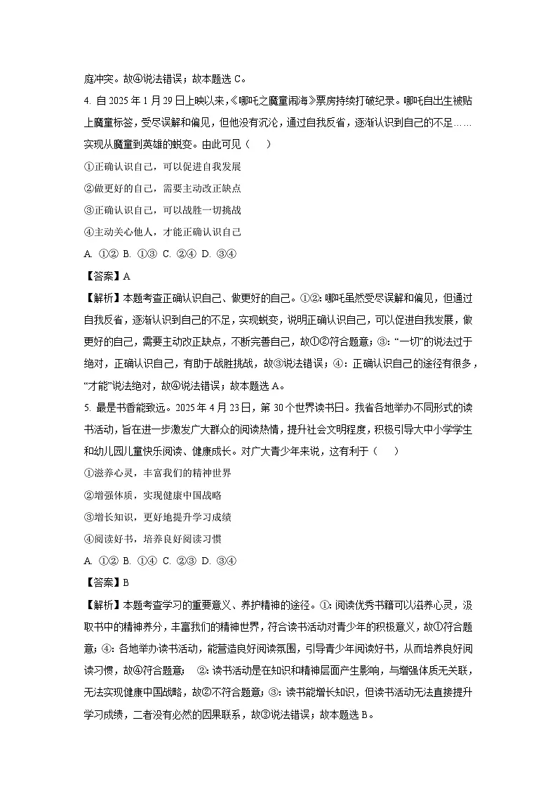 2025年山东省淄博市高青县中考二模道德与法治试卷（解析版）第3页