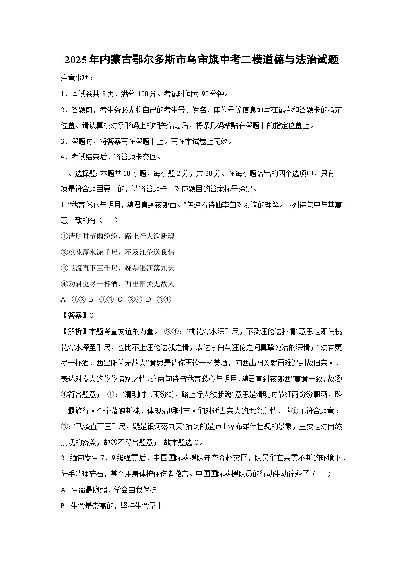 2025年内蒙古鄂尔多斯市乌审旗中考二模道德与法治试卷（解析版）第1页