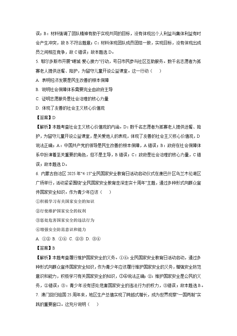 2025年内蒙古鄂尔多斯市乌审旗中考二模道德与法治试卷（解析版）第3页