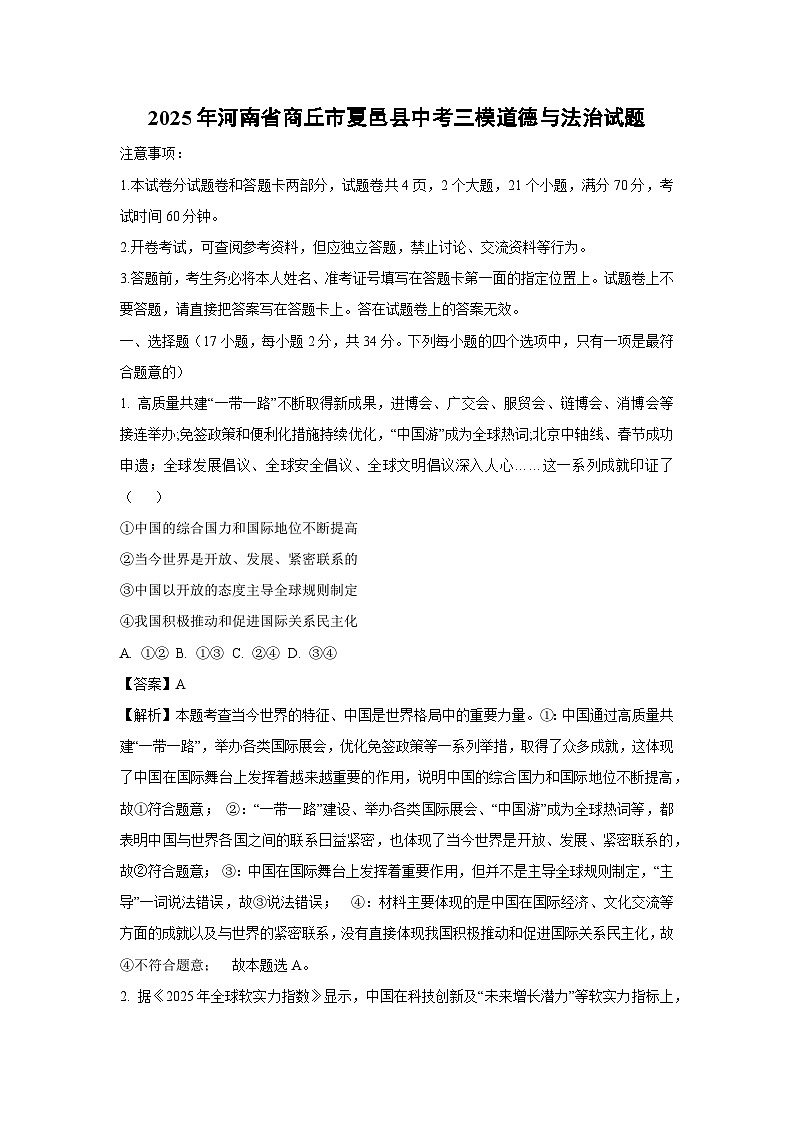 2025年河南省商丘市夏邑县中考三模道德与法治试卷（解析版）第1页