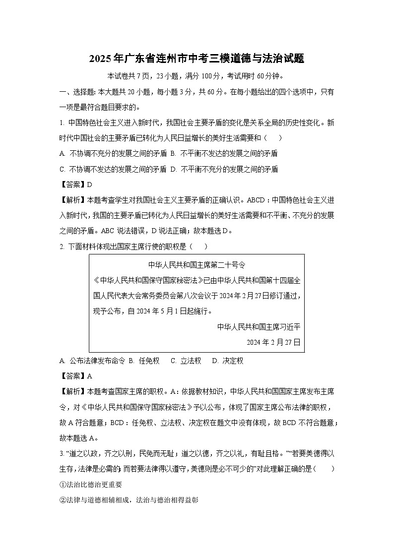 2025年广东省连州市中考三模道德与法治试卷（解析版）第1页