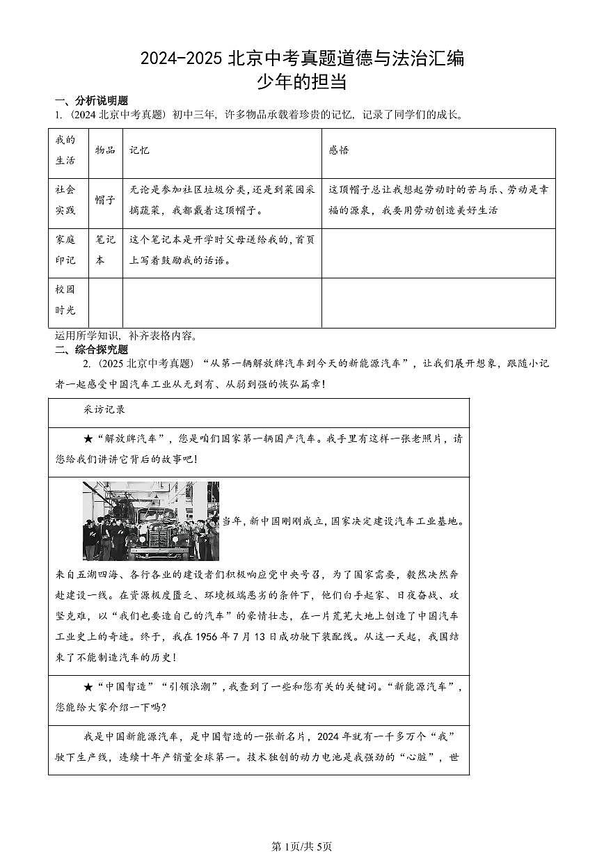 2024-2025北京中考真题道德与法治汇编：少年的担当 有答案解析第1页