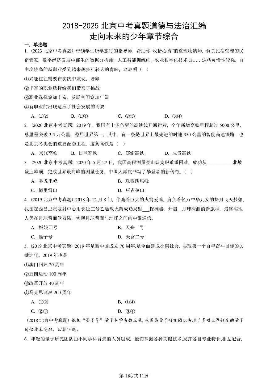 2018-2025北京中考真题道德与法治汇编：走向未来的少年章节综合 有答案解析第1页