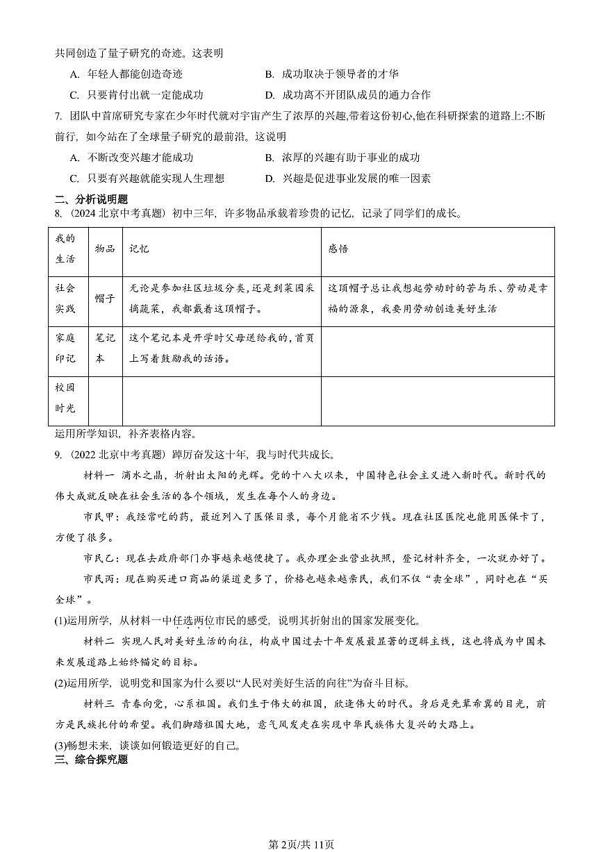 2018-2025北京中考真题道德与法治汇编：走向未来的少年章节综合 有答案解析第2页