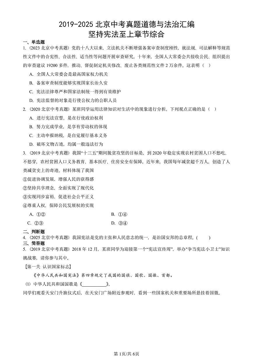 2019-2025北京中考真题道德与法治汇编：坚持宪法至上章节综合 有答案解析第1页